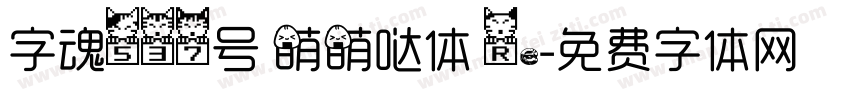 字魂537号 萌萌哒体 Re字体转换